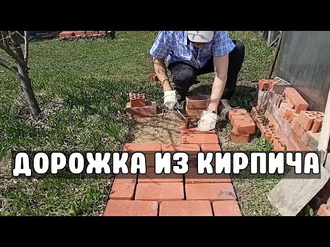 Видео: Садовая дорожка из кирпича