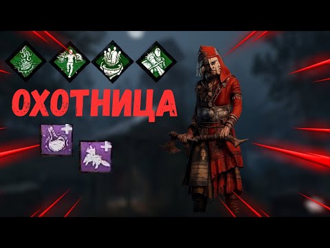 Видео: Незаметная ОХОТНИЦА ДБД. Dead By Daylight. Игра за мана