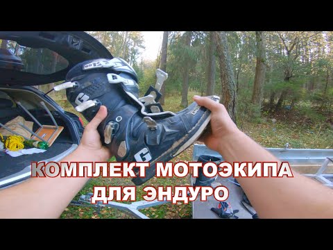 Видео: Мой комплект мотоэкипировки для эндуро