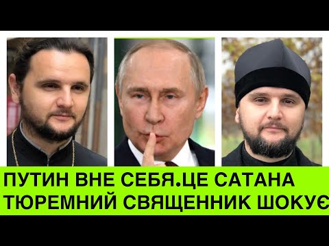 Видео: Тюремний Священник розкриває таємницю пУТІНА і його темну сторону: він вже ‚вне себя‘, а це означає…