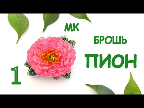 Видео: Брошь Пион из бисера и пайеток. Как сделать брошь. МК. 1 часть / DIY Brooch Beaded Peony 1 part
