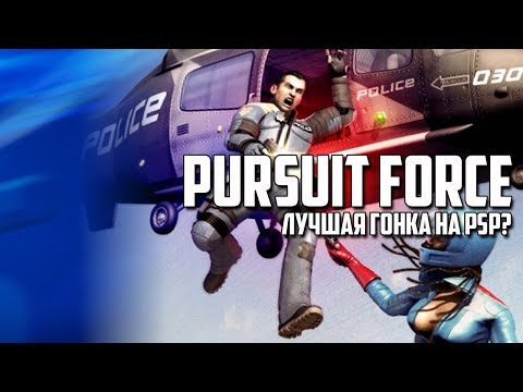 Видео: ЛУЧШАЯ ГОНКА НА PSP? | Pursuit Force [PSP Review]