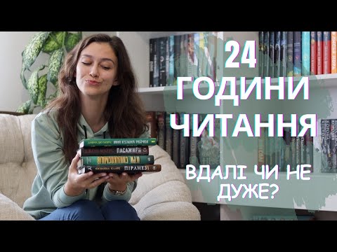 Видео: 24 ГОДИНИ ЧИТАННЯ 📚⏰. «ПІРАНЕЗІ», «ІГРИ СПАДКОЄМЦІВ» та інше!