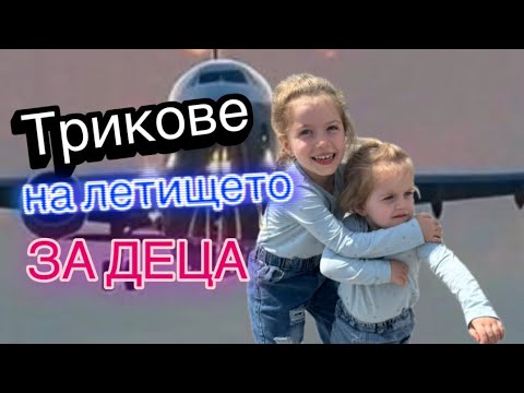 Видео: ✈️ Трикове в Самолета и на Летището с Малки Деца 👧👧!