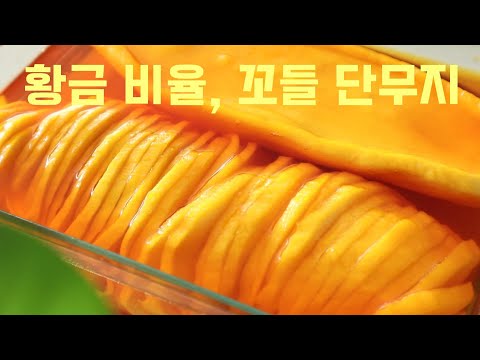 Видео: Как сделать Danmuji (корейский маринованный радиш)