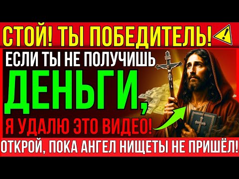 Видео: БОГ ГОВОРИТ, ВЫ ПОЛУЧИТЕ МНОГО ДЕНЕГ, КОГДА УЗНАЕТЕ ЭТО...