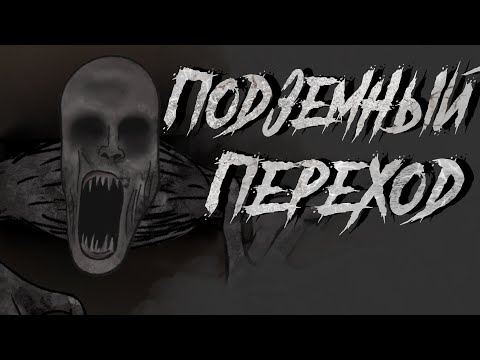 Видео: ПОДЗЕМНЫЙ ПЕРЕХОД / СТРАШНАЯ РИСОВАННАЯ АНИМАЦИЯ