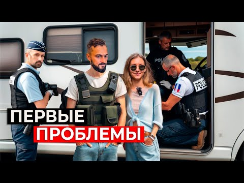 Видео: ЖИЗНЬ В ДОМЕ НА КОЛЕСАХ | Впервые во Франции и столкнулись с неприятностями