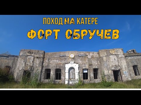 Видео: Поход на  катере форт Обручев