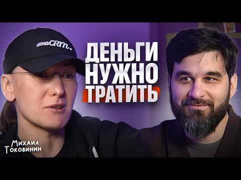 Видео: Деньги — Худшая часть капитала! Михаил Токовинин об инвестициях