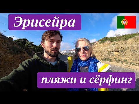 Видео: Эрисейра, Португалия – сёрфинг и пляжи