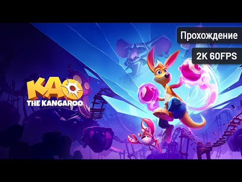 Видео: Kao The Kangaroo – Полное прохождение (Без комментариев, 2K60FPS)