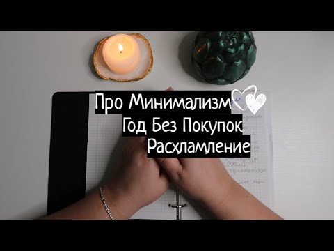 Видео: Про Минимализм, Год без покупок и Расхламление.