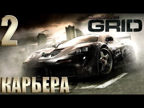 Видео: Race Driver GRID | Прохождение Карьеры #2