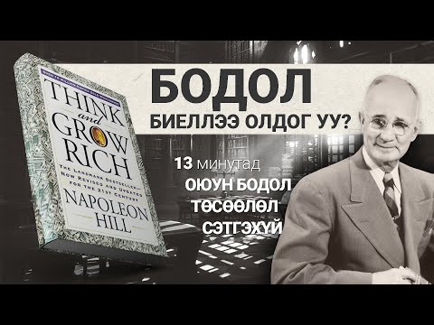 Видео: 500 тэрбумтны нийтлэг шинж чанар【Think and Grow Rich】