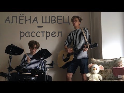 Видео: Алёна Швец - Расстрел (Cover by TURN UP! | Acoustic)