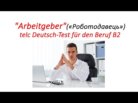 Видео: Telc Deutsch-Test für den Beruf B2 Sprechen Aufgabe 1 Arbeitgeber (роботодавець) іспит з німецької