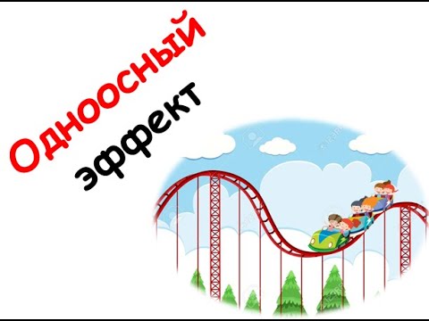 Видео: Одноосный эффект