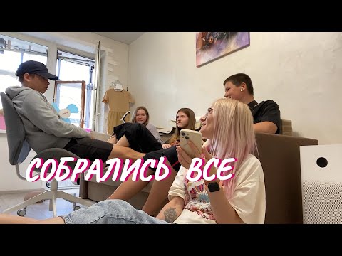 Видео: ВЛОГ. Собрались все 😂 ВОПРОС-ОТВЕТ.Неделя ночёвок началась.