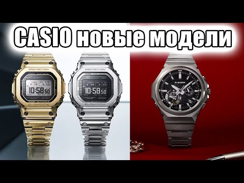 Видео: GST-B1000D vs GMW-BZ5000D / официальный анонс от CASIO