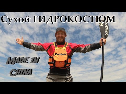 Видео: Обзор СУХОГО ГИДРОКОСТЮМА с AliExpress / Китайский сухарь
