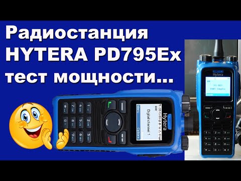 Видео: Радиостанция HYTERA PD795Ex тест мощности