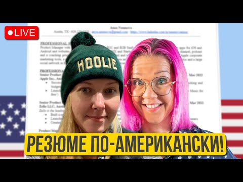 Видео: Американское резюме. Разбор резюме и ответы на вопросы в прямом эфире. Маша Подоляк и Анна Наумова.