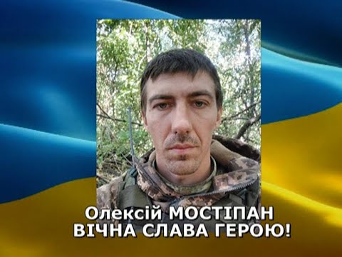 Видео: Разом до ПЕРЕМОГИ! 02 10 2024 Олексій МОСТІПАН: репортаж-реквієм прощання з Героєм-захисником