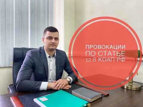 Видео: Как избежать провокации по ст. 12.8 КоАП РФ
