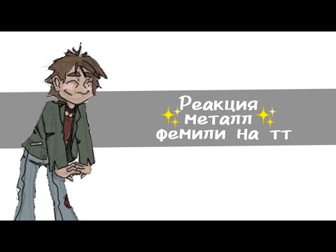 Видео: ✨реакция металл фемили на тт✨|🌚пчеловек🌚 #металфемили #врекомендации #врек #metalfamily