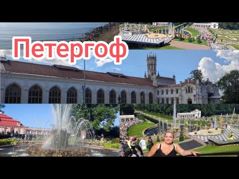 Видео: Как удобнее доехать до Петергофа, стоимость проезда, билеты на вход.
