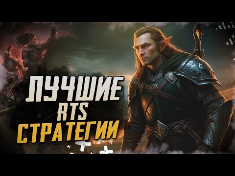 Видео: Топ 10 Лучших RTS Стратегий на Пк в 2024 году! Стратегии в реальном времени