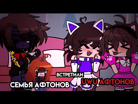 Видео: Семья Афтонов встретили UwU Афтонов / гача клуб / семья афтонов