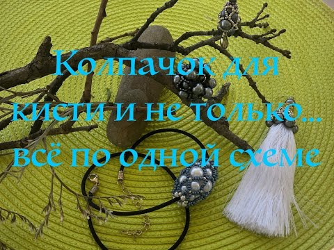 Видео: Колпачок для кисти и не только- всё по одной схеме I Как сплести колпачок для кисти, бусину