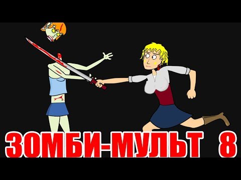 Видео: Зомби мульт 8