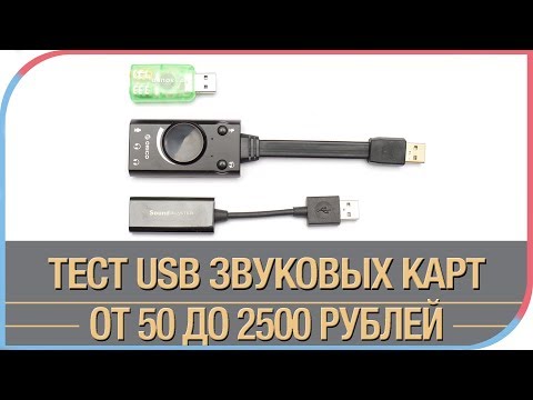 Видео: Сравнение трёх USB звуковых карт стоимостью от 50 до 2500 рублей