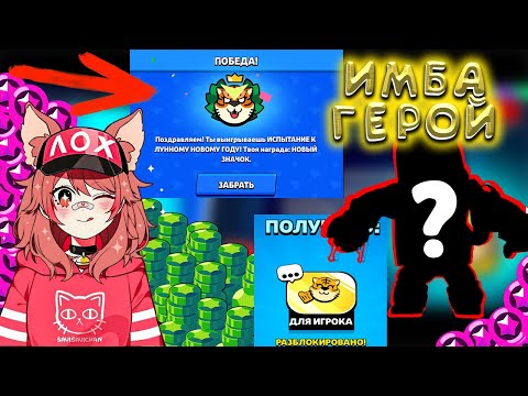 Видео: ИМБА В НОВОМ ИСПЫТАНИИ BRAWL STARS !!! ПОБЕДА ОДНИМ ГЕРОЕМ И ПОЛУЧИЛА ОЧКИ И ГЕМЫ