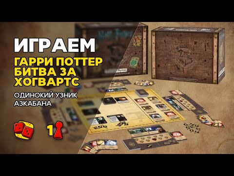 Видео: Гарри Поттер: Битва за Хогвартс - ИГРАЕМ в соло на "Два в Кубе"