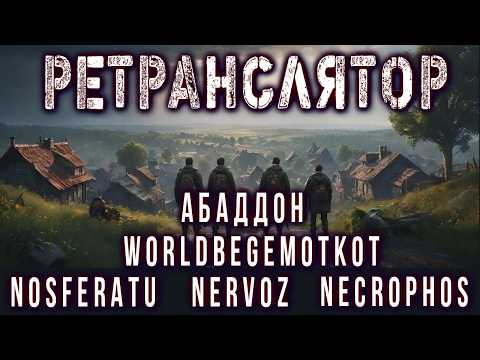 Видео: РЕТРАНСЛЯТОР. [История в 5 голосов] Ужасы Мистика Страшные истории на ночь [День Рождения Некрофоса]