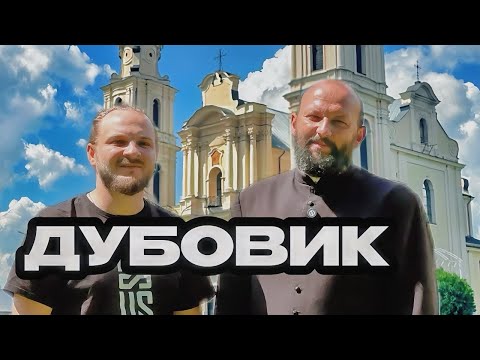Видео: ИНТЕРВЬЮ СО СВЯЩЕННИКОМ // ксёндз Дмитрий Дубовик. Как быть кустошем в Будслове