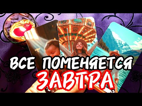 Видео: 💥🚀Оррр🔥ТВОЯ ЖИЗНЬ НАЧИНАЕТ МЕНЯТЬСЯ ЗАВТРА 💋Уже Ничего Не Будет ТАК КАК ПРЕЖДЕ 💥 #таро #tarot #топ 