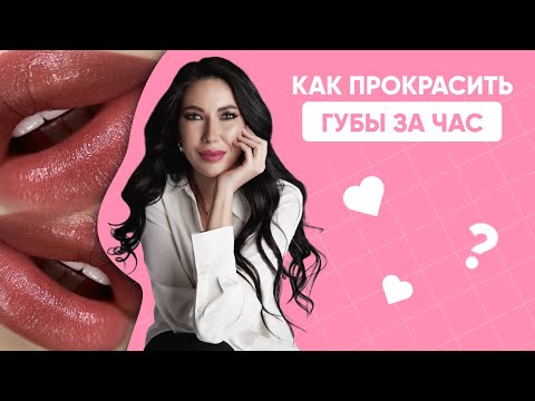 Видео: КАК ПРОКРАСИТЬ ГУБЫ ЗА ЧАС / ПРОКРАС ГУБ ЗА ЧАС / ПЕРМАНЕНТ ГУБ ЗА ЧАС