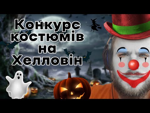 Видео: Конкурс Костюмів На Хелловін