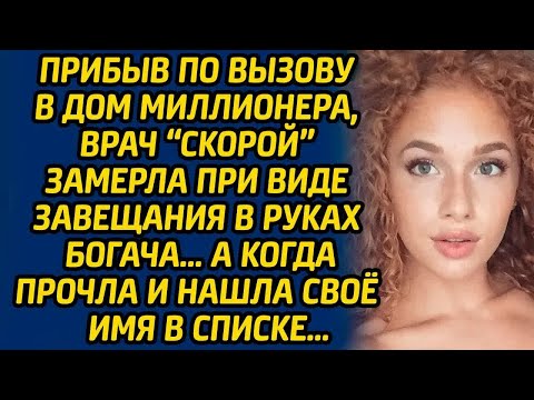 Видео: Прибыв по вызову в дом миллионера, врач «скорой» замерла при виде завещания в руках богача, а когда.