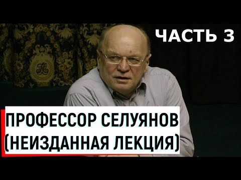 Видео: Профессор Селуянов В.Н. / Неизданная лекция ч.3