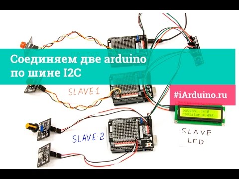 Видео: Урок 26.3 Соединяем две arduino по шине I2C #iarduino