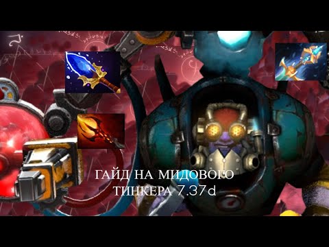 Видео: ГАЙД НА ТИНКЕРА ДОТА 2 В ПАТЧЕ 7.38(нейтралки страые)