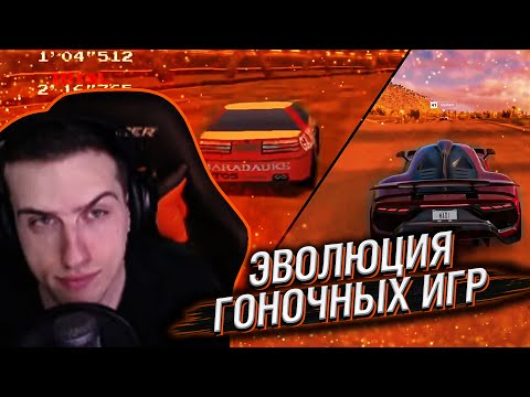 Видео: ЭВОЛЮЦИЯ ГОНОЧНЫХ ИГР 1989-2021 // РЕАКЦИЯ HELLYEAHPLAY