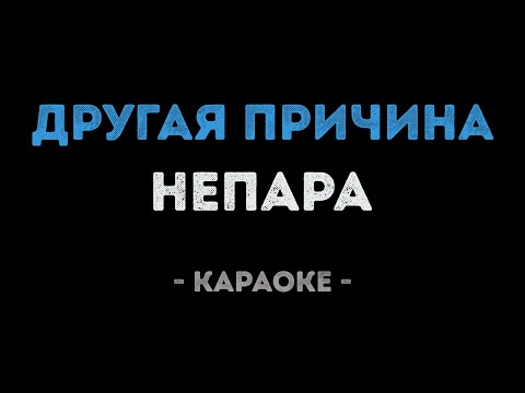 Видео: Непара - Другая причина (Караоке)