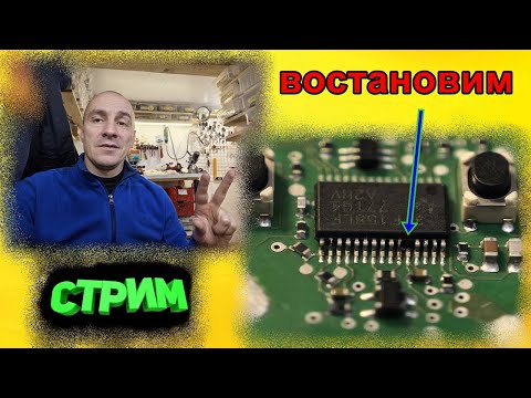 Видео: ПРО-АВТО-ТЕМА в прямом эфире! Восстанавливаю ногу микросхемы...